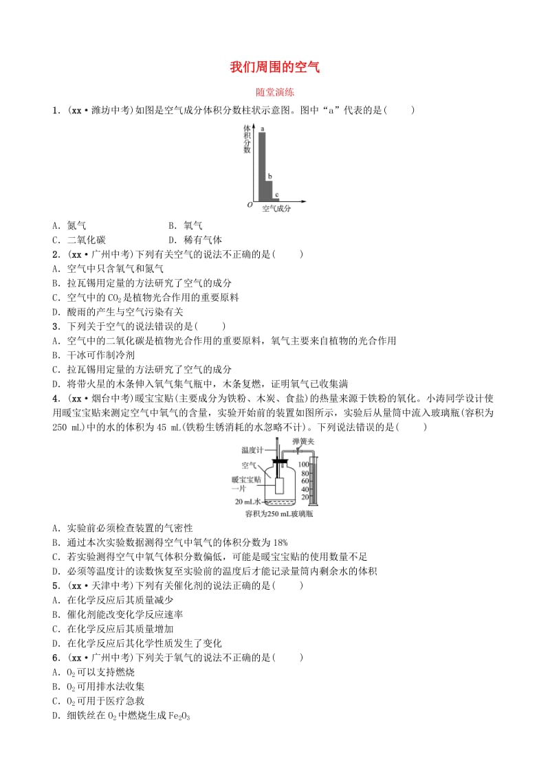 （淄博专版）中考化学复习 第一部分 八全 第四单元 我们周围的空气随堂演练 鲁教版.doc_第1页