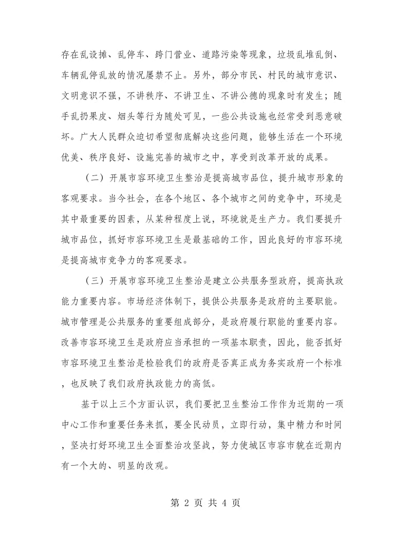 副主任在市容环境卫生整治会讲话.doc_第2页