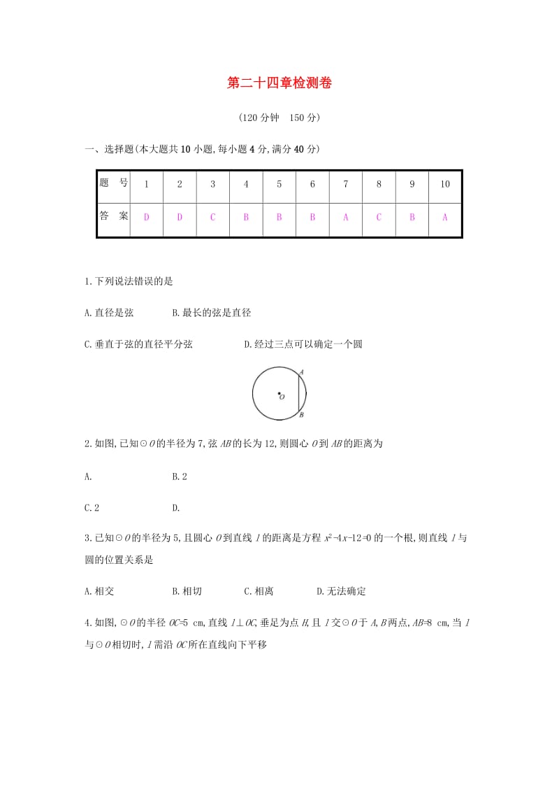 九年级数学上册 第二十四章《圆》检测卷 （新版）新人教版.doc_第1页