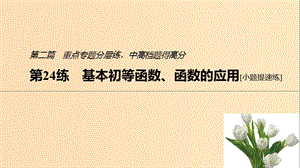 （通用版）2019高考數(shù)學(xué)二輪復(fù)習(xí) 第二篇 第24練 基本初等函數(shù)、函數(shù)的應(yīng)用課件 文.ppt