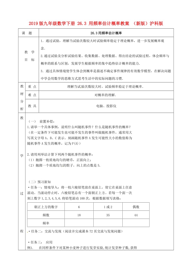 2019版九年级数学下册 26.3 用频率估计概率教案 （新版）沪科版.doc_第1页