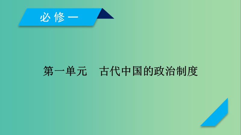 （通用版）2020高考历史 第一单元 古代中国的政治制度 第1讲 夏、商、西周的政治制度课件（必修1）.ppt_第1页