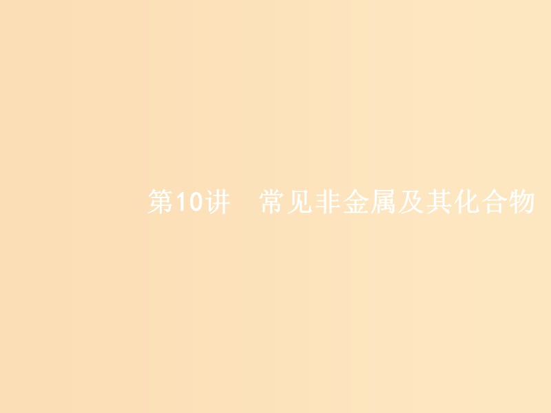 （新課標）廣西2019高考化學二輪復習 專題三 元素及其化合物 10 常見非金屬及其化合物課件.ppt_第1頁