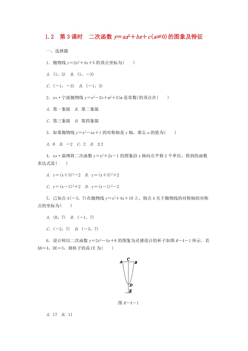 九年级数学上册 第1章 二次函数 1.2 二次函数的图象 1.2.3 二次函数y＝ax2＋bx＋c(a≠0)的图象及特征同步练习 浙教版.doc_第1页