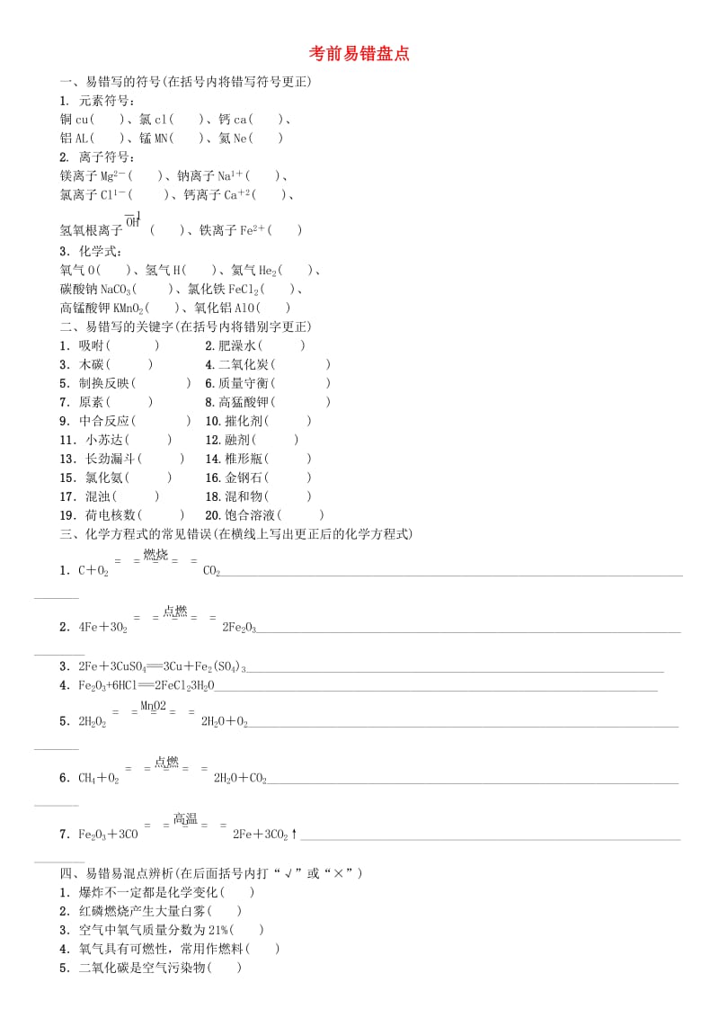 （山西专版）中考化学复习方案 考前易错盘点.doc_第1页