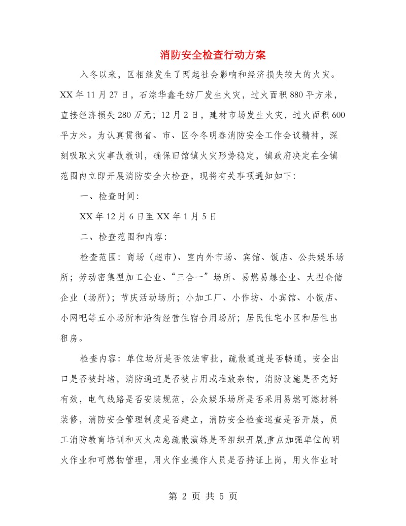 消防安全检查行动方案.doc_第2页