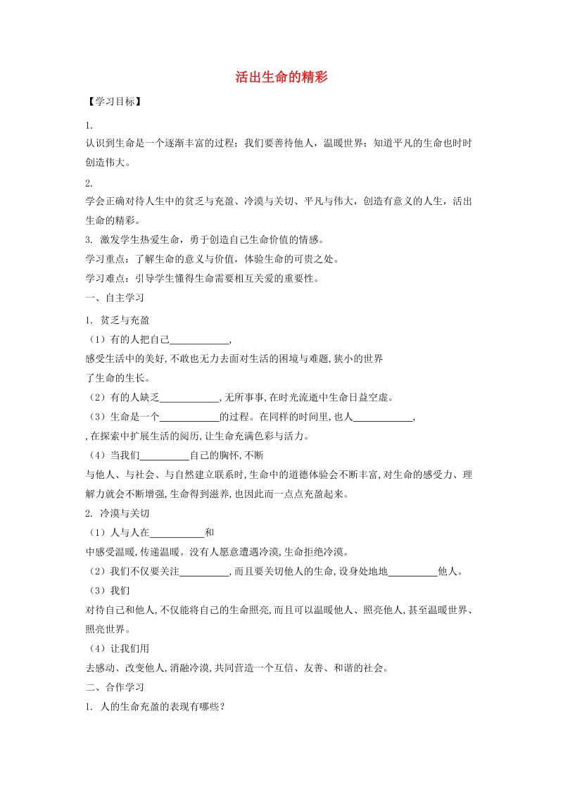 七年级道德与法治上册 第四单元 生命的思考 第十课 绽放生命之花 第二框 活出生命的精彩导学案 新人教版.doc_第1页