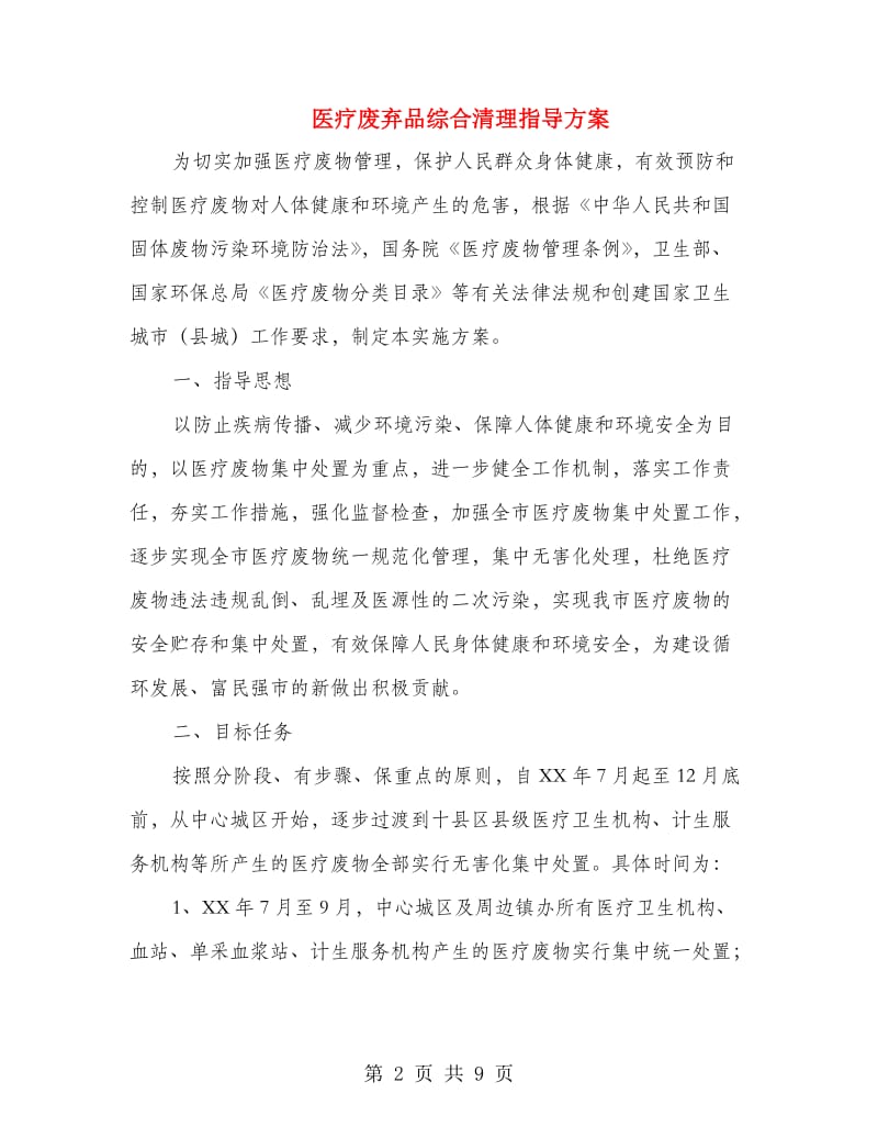 医疗废弃品综合清理指导方案.doc_第2页