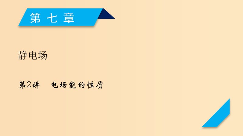 （人教通用版）2020高考物理 第7章 第2講 電場(chǎng)能的性質(zhì)課件.ppt_第1頁