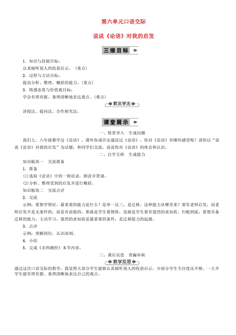 九年级语文上册 第六单元 口语交际说说《论语》对我的启发教案 语文版.doc_第1页