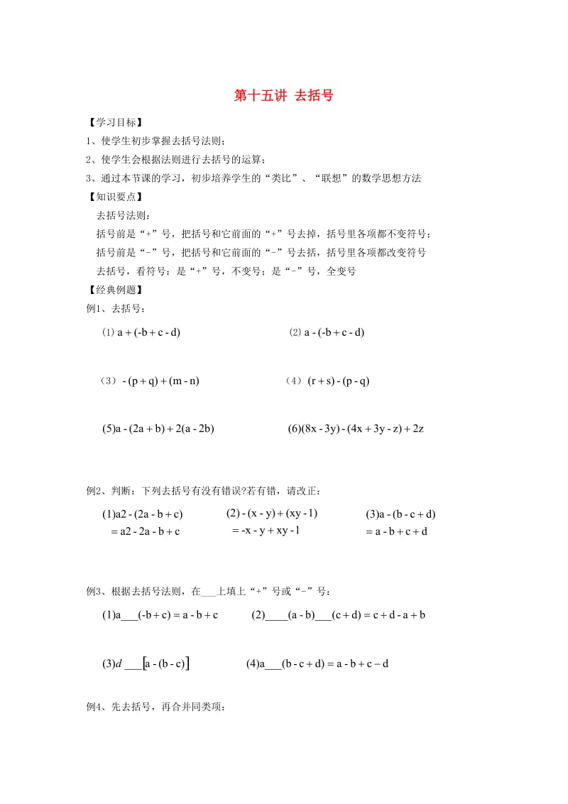 小升初数学 衔接讲与练 第十五讲 去括号.doc_第1页