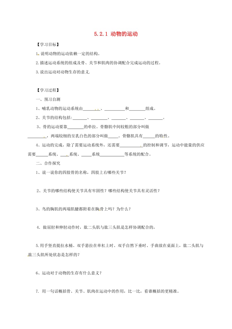 河北省邢台市八年级生物上册 5.2.1 动物的运动学案（新版）新人教版.doc_第1页