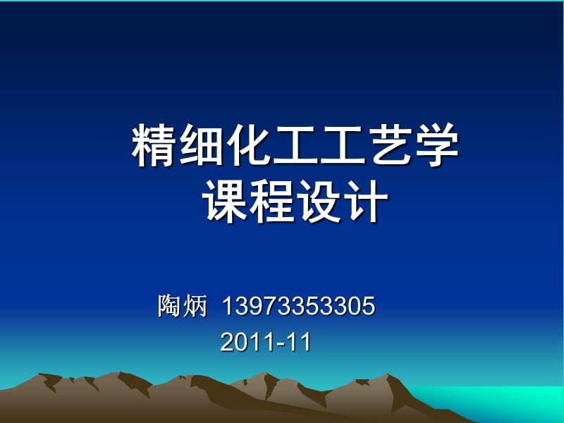 精細(xì)化工工藝課程設(shè)計(jì)指導(dǎo)書.ppt_第1頁(yè)