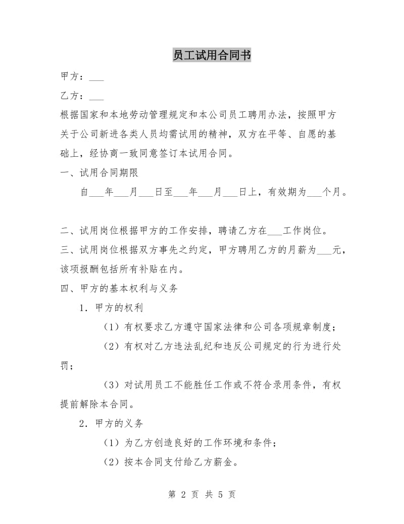 员工试用合同书.doc_第2页