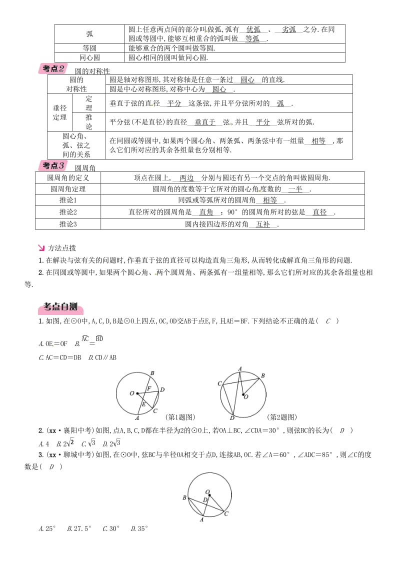 毕节专版2019年中考数学复习第7章圆第24课时圆的有关概念及性质精讲试题.doc_第2页