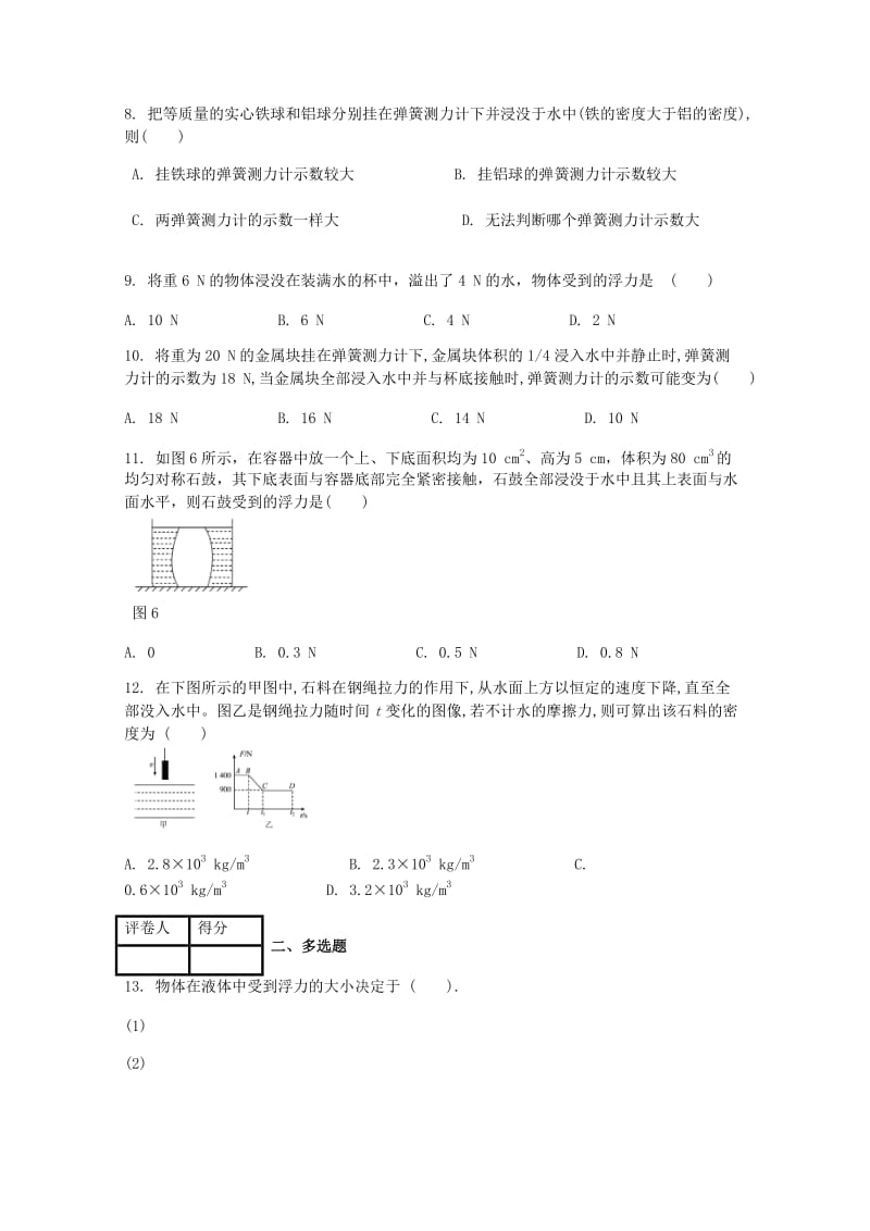 八年级物理下册 第十章 第1节 浮力课时练 （新版）新人教版.doc_第2页