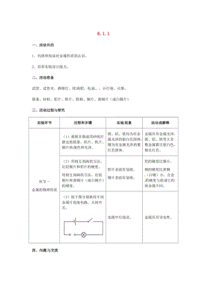 九年級化學(xué)下冊 第六章 金屬 6.1 金屬材料的物理特性 6.1.1 富有特色的物理性質(zhì)教案 粵教版.doc