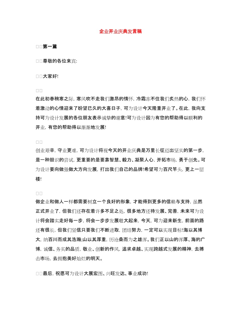 企业开业庆典发言稿.doc_第1页