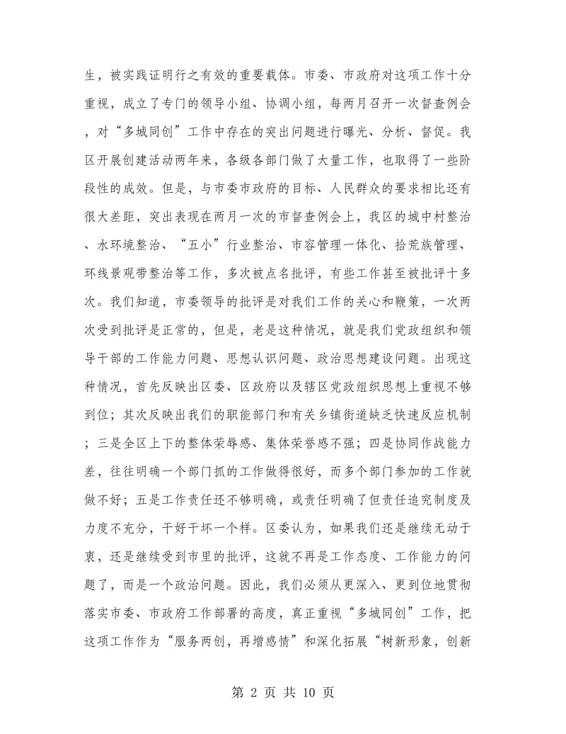 区多城同创暨环卫整治月动员讲话.doc_第2页