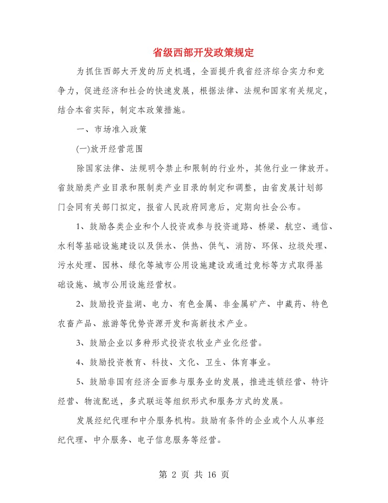 省级西部开发政策规定.doc_第2页