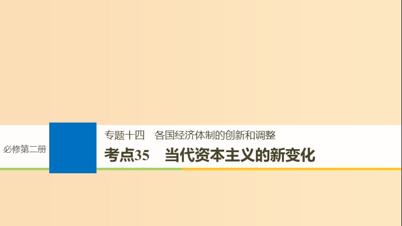 （浙江选考）2019版高考历史一轮总复习 专题十四 各国经济体制的创新和调整 考点35 当代资本主义的新变化课件.ppt_第1页