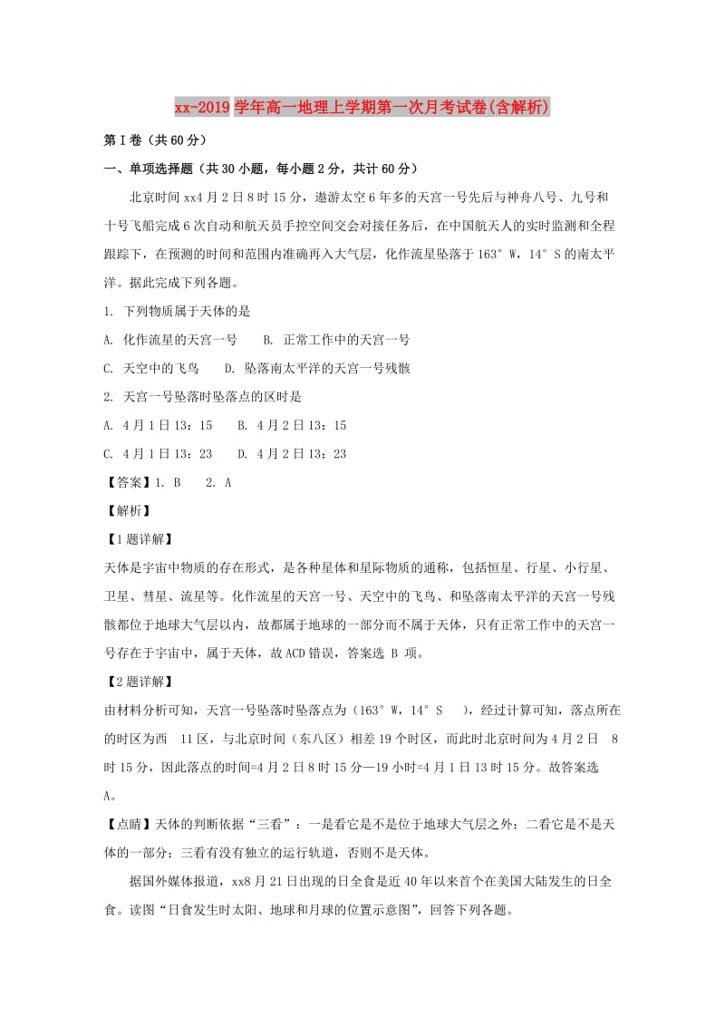 2018-2019学年高一地理上学期第一次月考试卷(含解析).doc_第1页