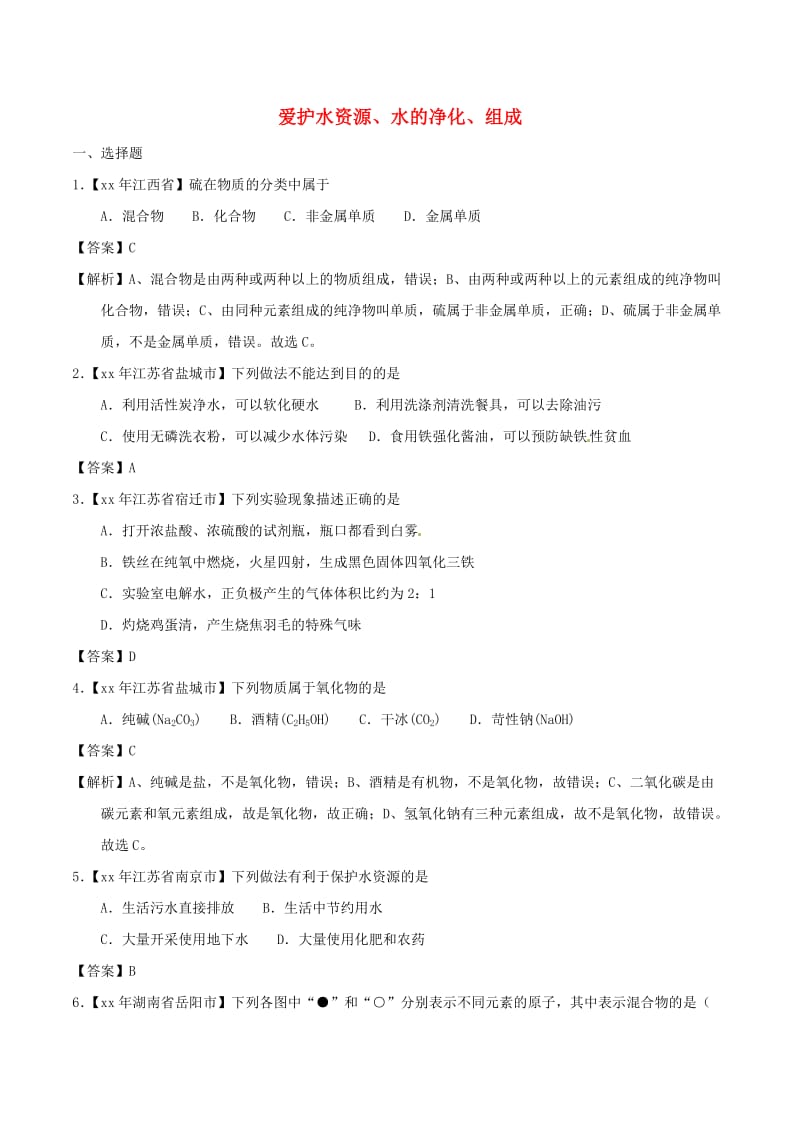 中考化学知识分类练习卷 爱护水资源、水的净化、组成.doc_第1页