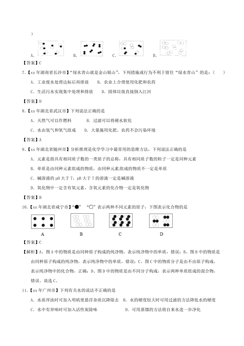 中考化学知识分类练习卷 爱护水资源、水的净化、组成.doc_第2页