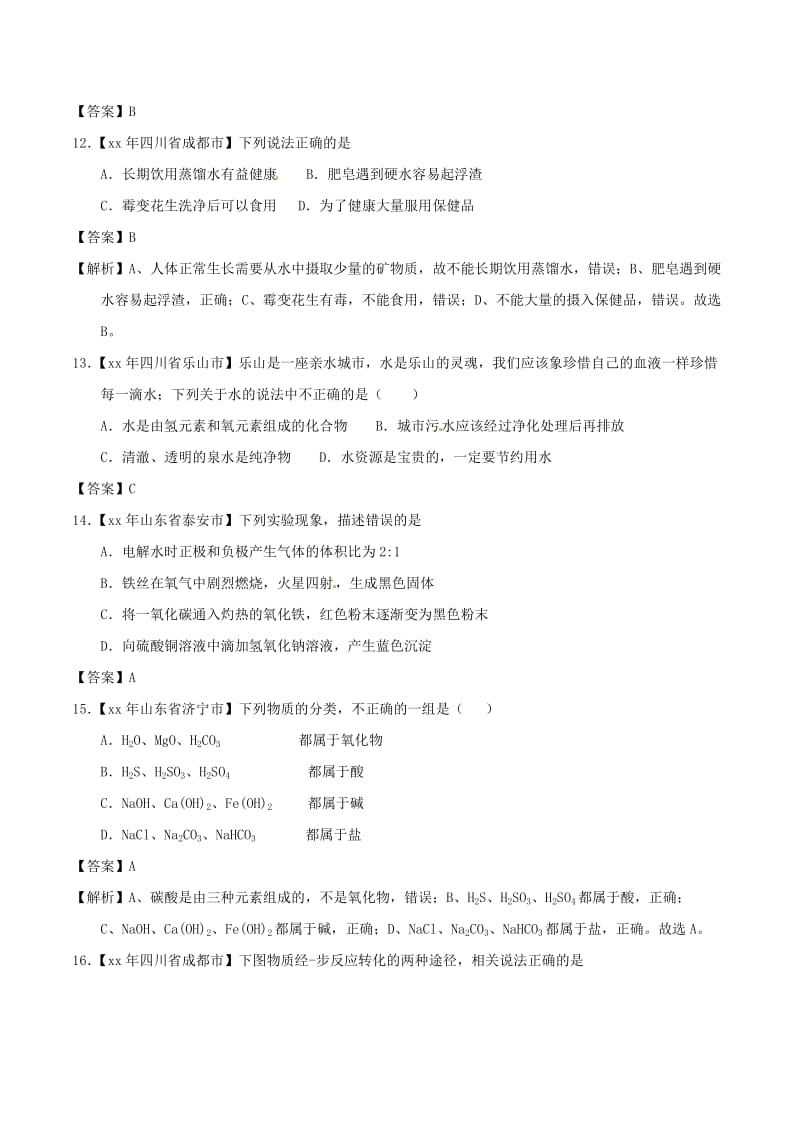 中考化学知识分类练习卷 爱护水资源、水的净化、组成.doc_第3页