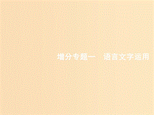 （浙江課標）2019高考語文大二輪復(fù)習(xí) 增分專題一 語言文字運用 1 巧記字音,巧辨字形-提升字音、字形得分力課件.ppt