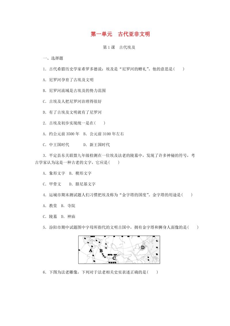 九年级历史上册 第一单元 古代亚非文明 第1课《古代埃及》同步练习 新人教版.doc_第1页