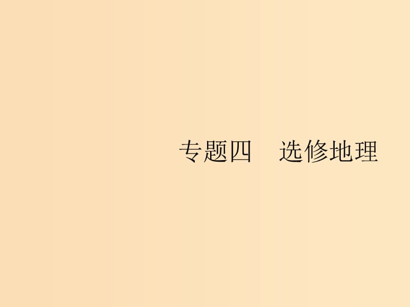 （新課標(biāo)）2019高考地理二輪復(fù)習(xí) 第二部分 專題整合高頻突破 專題四 選考地理 4.1 旅游地理課件.ppt_第1頁