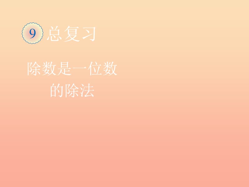 2019春三年級數(shù)學(xué)下冊 9《總復(fù)習(xí)》課件2 （新版）新人教版.ppt_第1頁