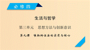 （全國通用）2020版高考政治大一輪復(fù)習(xí) 第三單元 思想方法與創(chuàng)新意識(shí) 第9課 唯物辯證法的實(shí)質(zhì)與核心課件 新人教版必修4.ppt