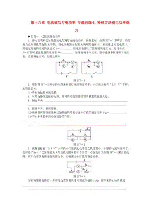 九年級物理全冊 第十六章 電流做功與電功率 專題訓(xùn)練七 特殊方法測電功率練習(xí) （新版）滬科版.doc