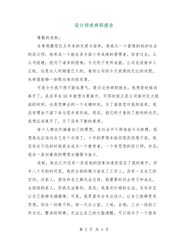 设计师类辞职报告.doc_第2页