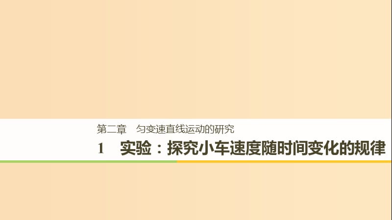 （浙江专用）2018-2019高中物理 第二章 匀变速直线运动的研究 1 实验：探究小车速度随时间变化的规律课件 新人教版必修1.ppt_第1页