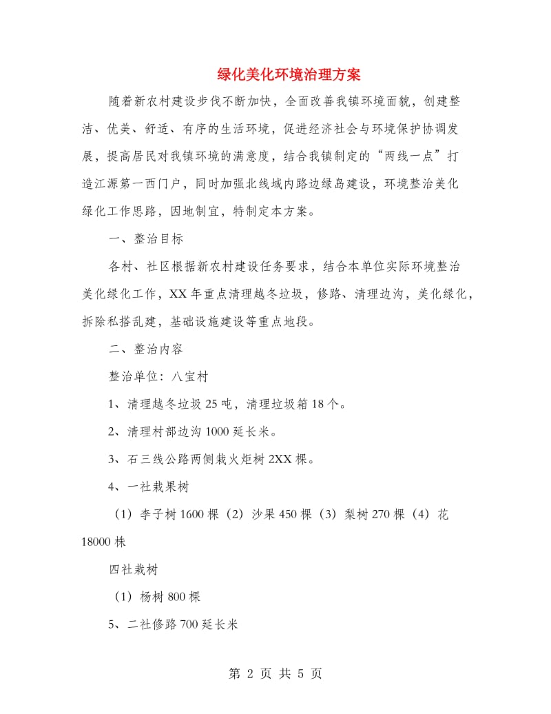 绿化美化环境治理方案.doc_第2页