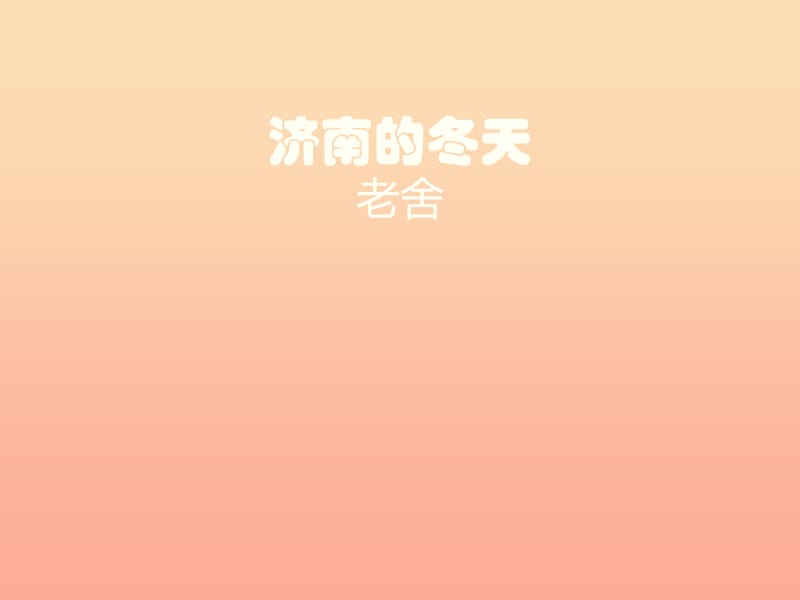 2019年六年級(jí)語(yǔ)文上冊(cè) 第14課 濟(jì)南的冬天課件1 魯教版.ppt_第1頁(yè)