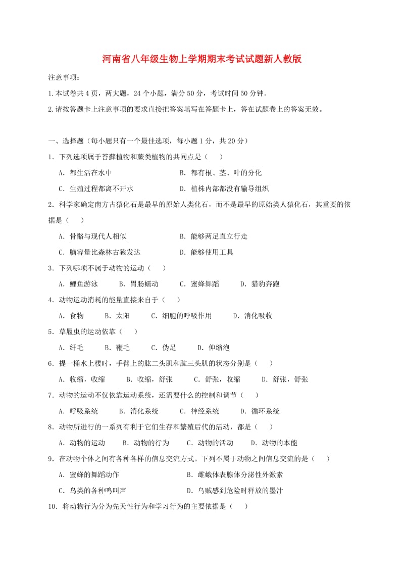 河南省八年级生物上学期期末考试试题新人教版.doc_第1页
