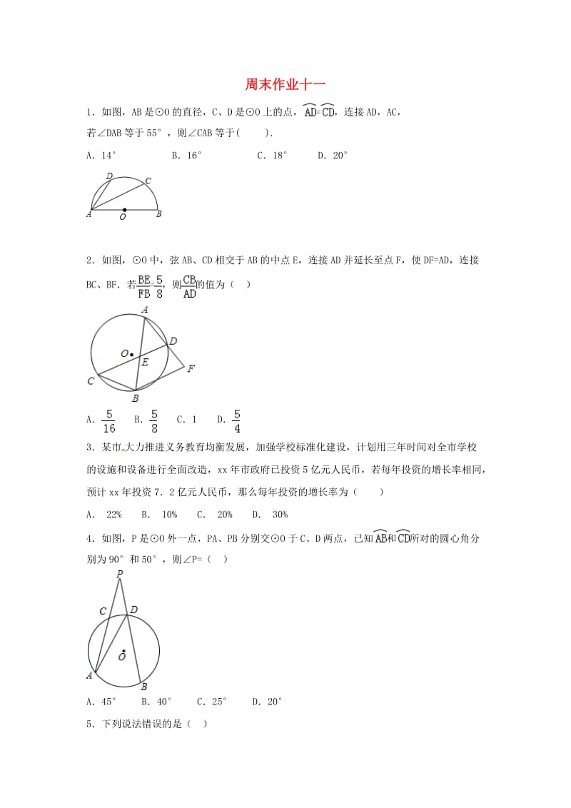 江苏省常州市武进区九年级数学上册 周末作业（12）（新版）苏科版.doc_第1页