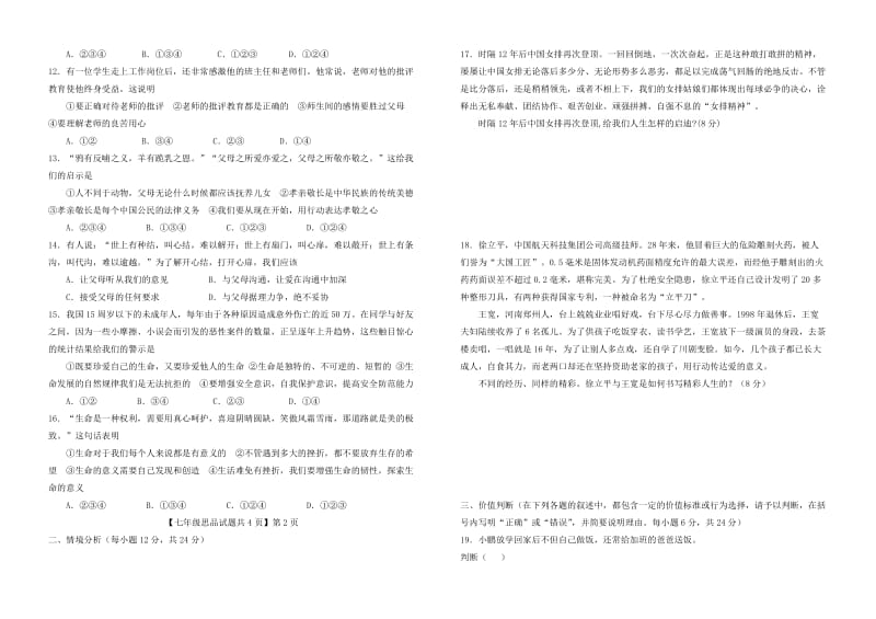 山东省德州市七年级道德与法治上学期期末检测试题新人教版.doc_第2页