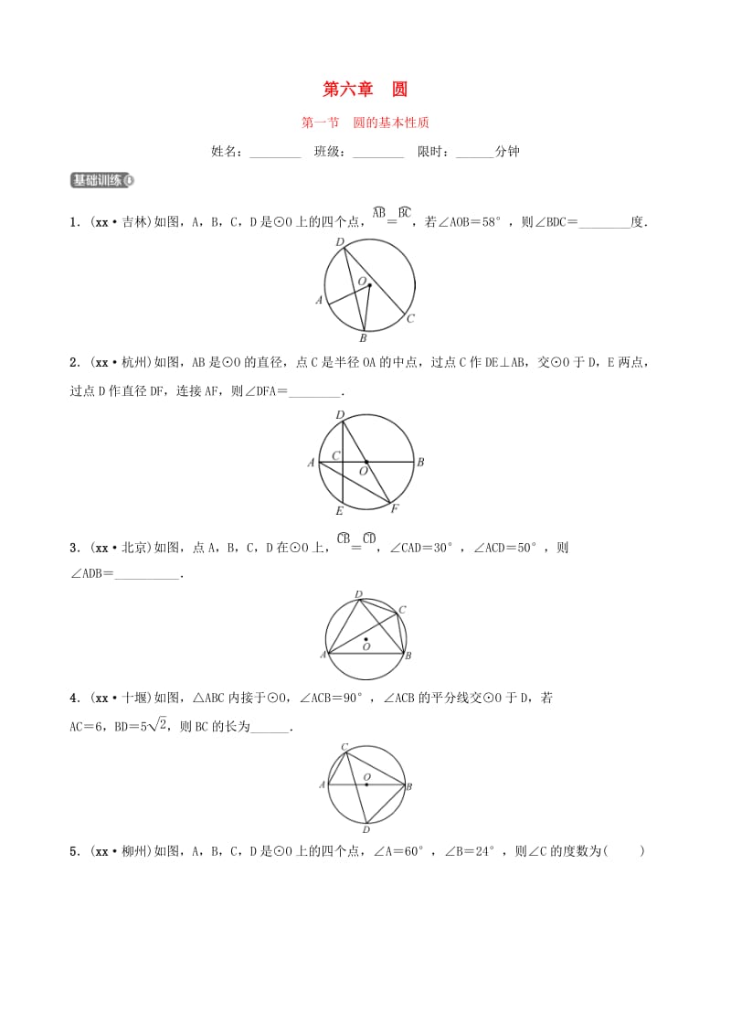 云南省中考数学总复习 第六章 圆 第一节 圆的基本性质同步训练.doc_第1页