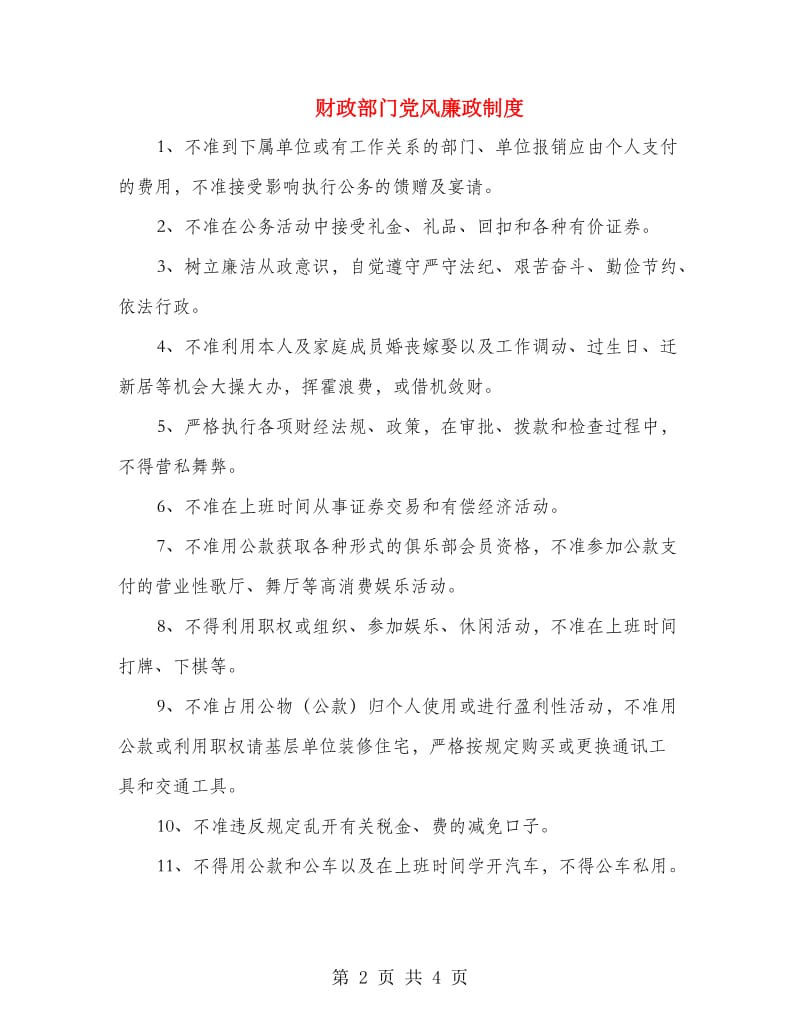 财政部门党风廉政制度.doc_第2页