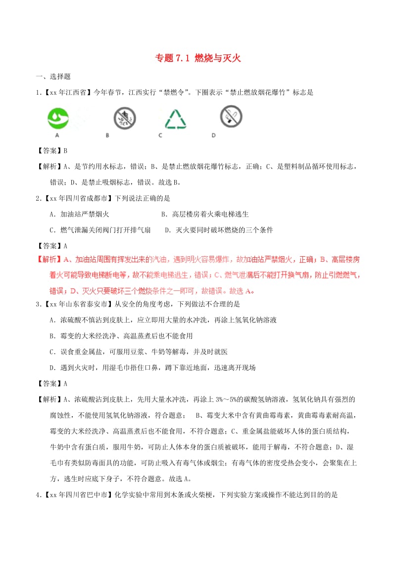 中考化学试题分项版解析汇编第01期专题7.1燃烧与灭火含解析.doc_第1页