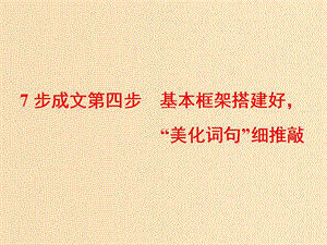 （通用版）2019高考英語二輪復(fù)習(xí) 第四板塊 書面表達(dá) 7步成文第四步 基本框架搭建好“美化詞句”細(xì)推敲課件.ppt