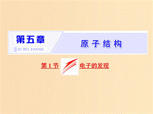 （山東省專用）2018-2019學(xué)年高中物理 第十八章 原子結(jié)構(gòu) 第1節(jié) 電子的發(fā)現(xiàn)課件 新人教版選修3-5.ppt