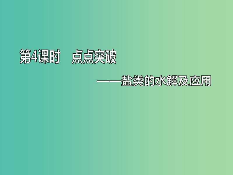 （通用版）2020高考化学一轮复习 第八章 水溶液中的离子平衡 8.4 点点突破 盐类的水解及应用课件.ppt_第1页