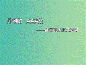 （通用版）2020高考化學一輪復習 第八章 水溶液中的離子平衡 8.4 點點突破 鹽類的水解及應用課件.ppt