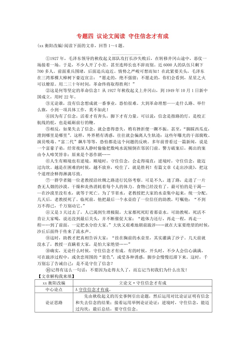 湖南省中考语文面对面 专题四 议论文阅读 守住信念才有成.doc_第1页